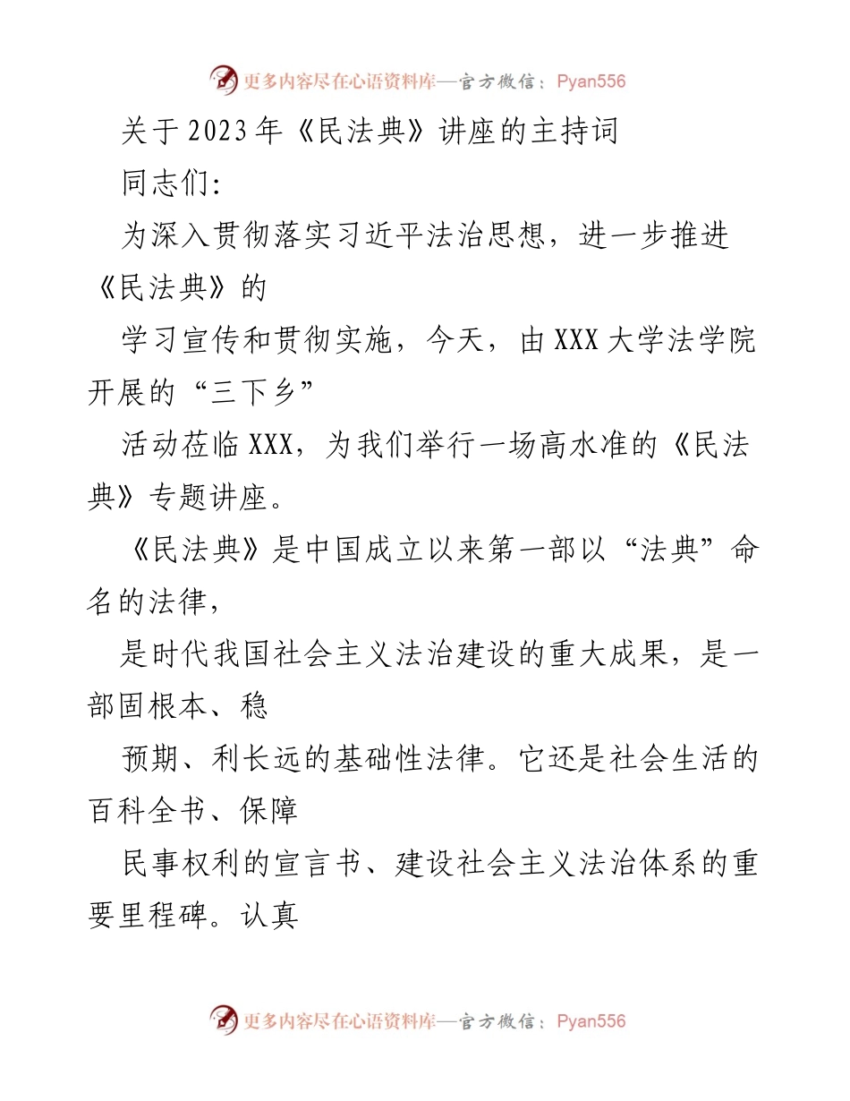 [发言] 讲座 - 《民法典》专题讲座主持词.docx_第1页