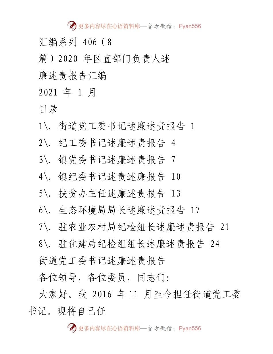 [发言] 述责报告会议 - 2020年区直部门负责人述廉述责报告汇编.docx_第1页
