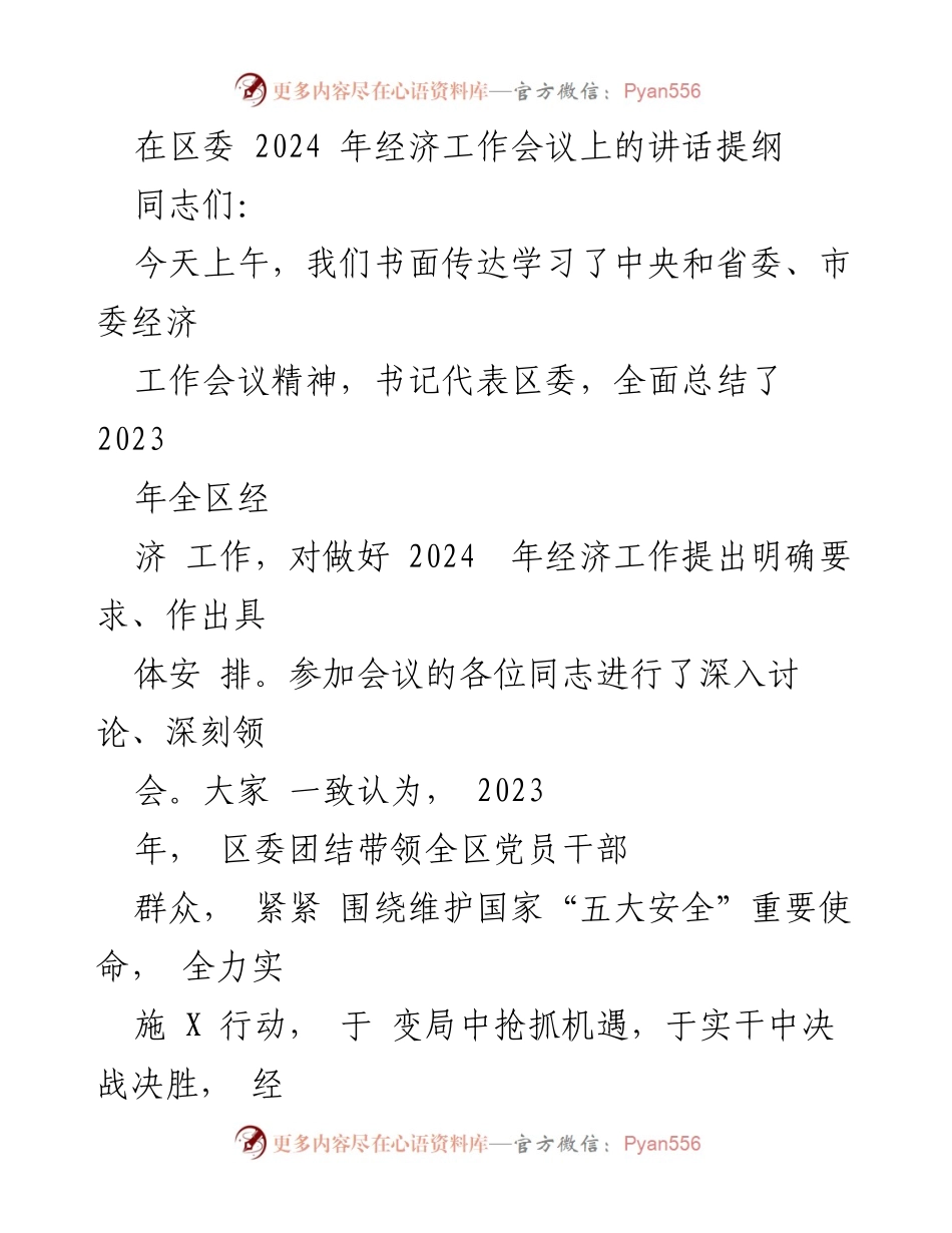[发言] 经济工作会议 - 2024年经济工作会议讲话提纲_1.docx_第1页