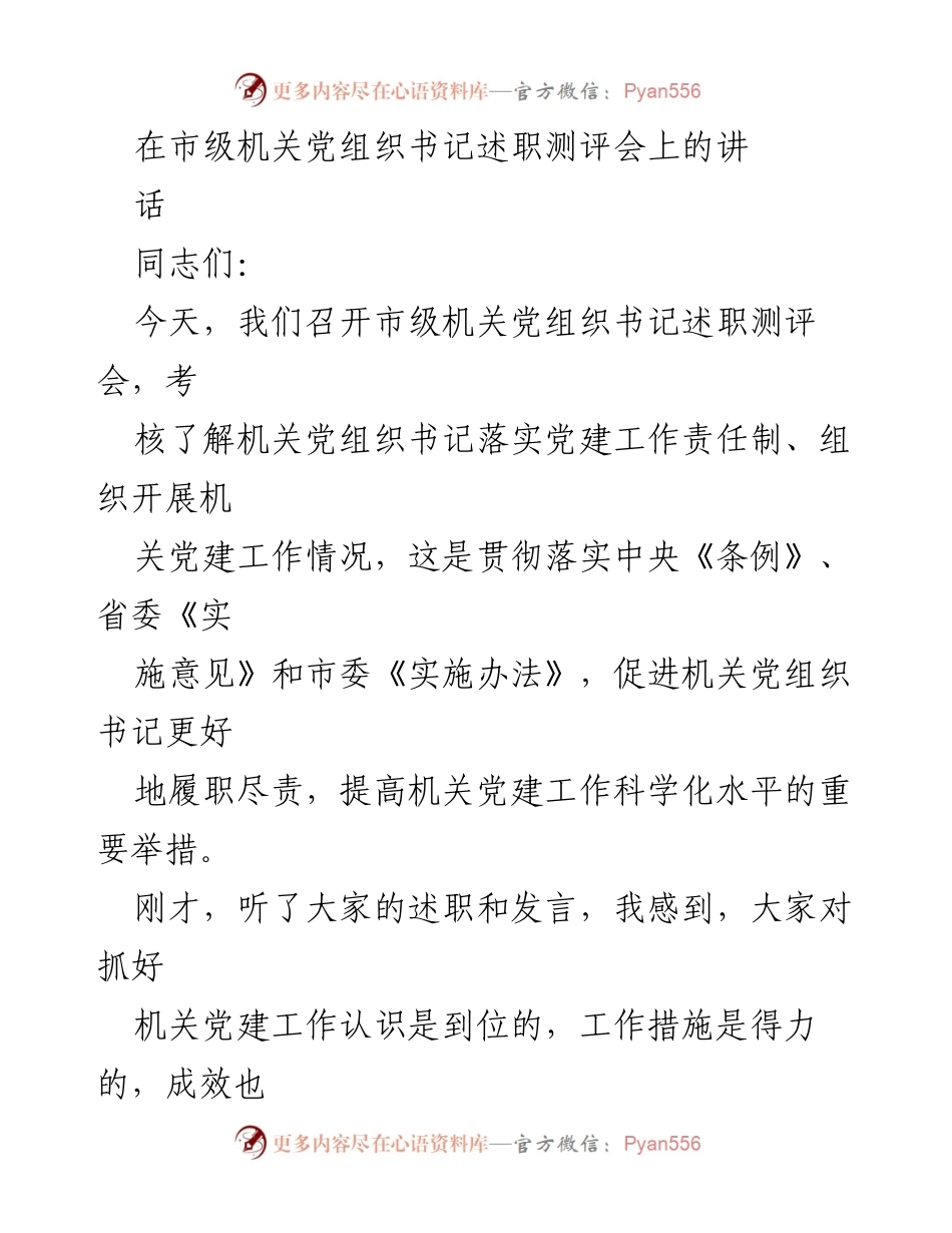 [发言] 述职测评会 - 提升机关党建工作科学化水平的思考与总结.docx_第1页