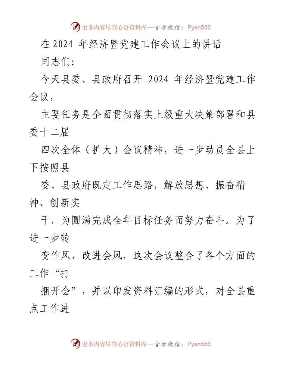 [发言] 经济暨党建工作会议 - 2024年经济暨党建工作会议讲话要点总结.docx_第1页