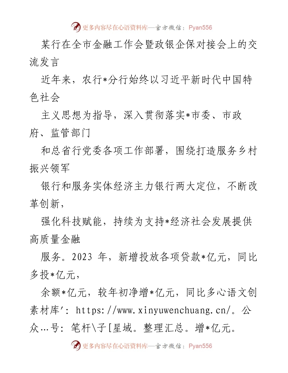 [发言] 金融工作会 - 打造服务乡村振兴的“领军银行”与实体经济的“主力银行”.docx_第1页