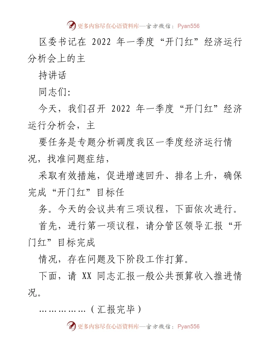 [发言] 经济运行分析会 - 区委书记在2022年一季度“开门红”经济运行分析会上的讲话.docx_第1页