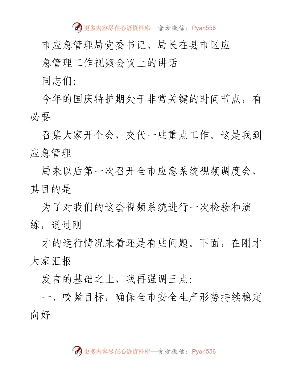 [发言] 视频会议 - 确保国庆安全生产形势稳定的工作要求与措施.docx_第1页
