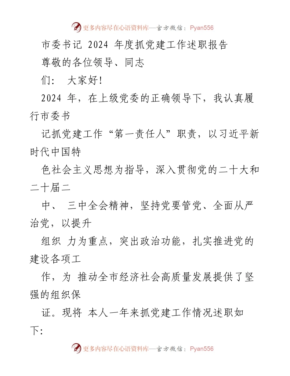 [发言] 述职会议 - 2024年度党建工作述职报告.docx_第1页