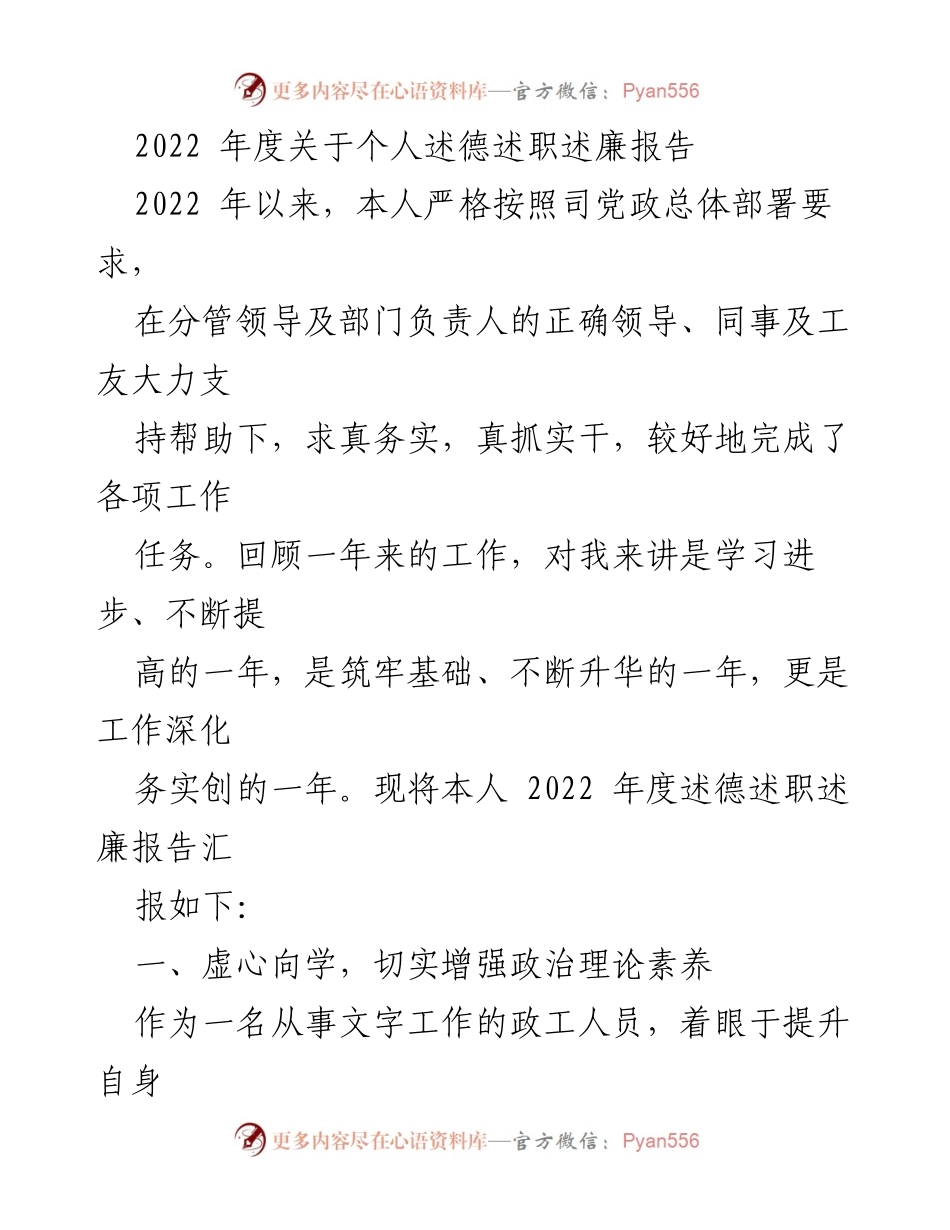 [发言] 述德述职述廉 - 2022年度个人述德述职述廉总结报告.docx_第1页