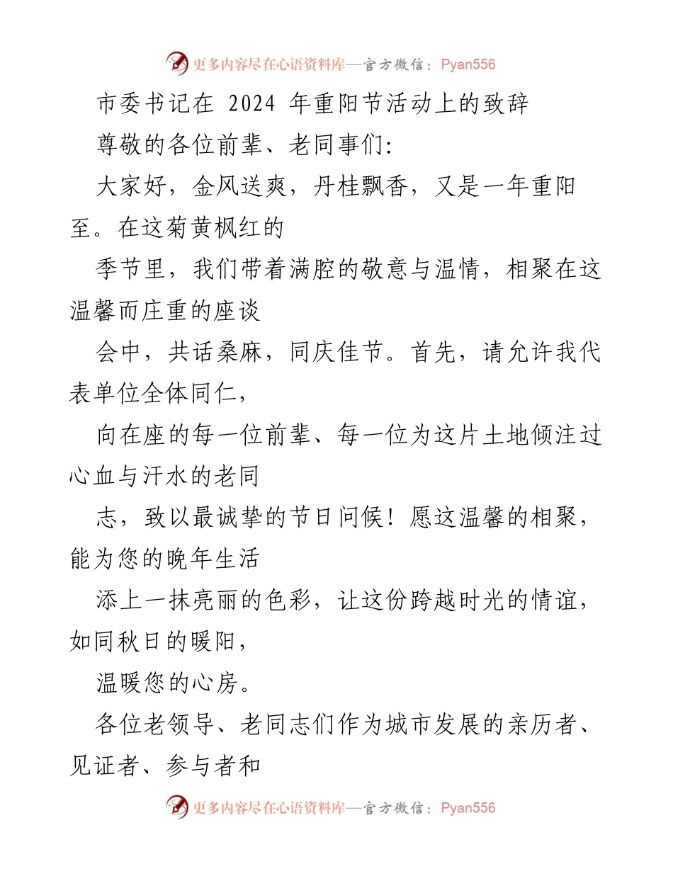 [发言] 重阳节活动 - 市委书记重阳节致辞：弘扬尊老敬老传统，携手共创美好未来.docx_第1页
