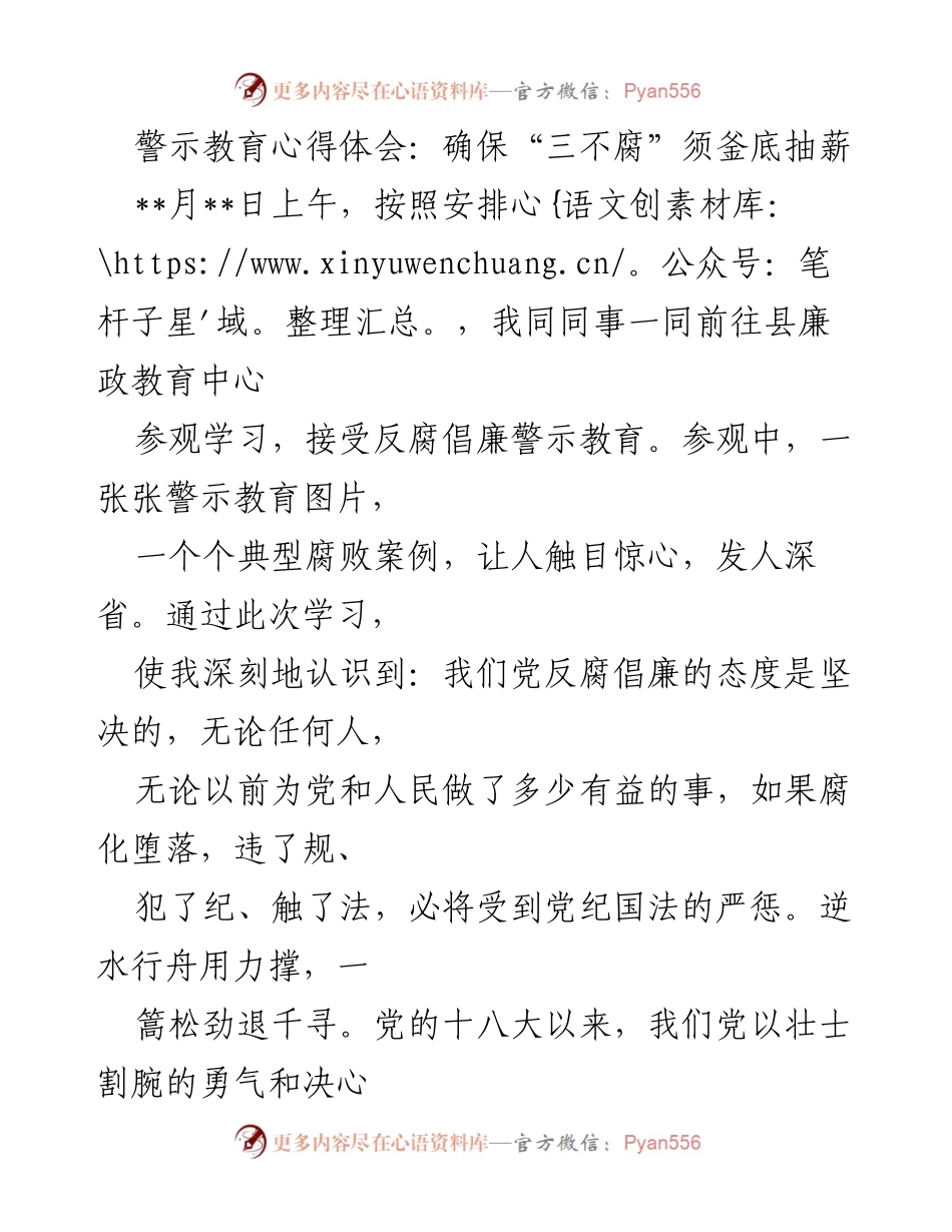 [发言] 警示教育活动 - 确保“三不腐”的反腐倡廉警示教育心得.docx_第1页