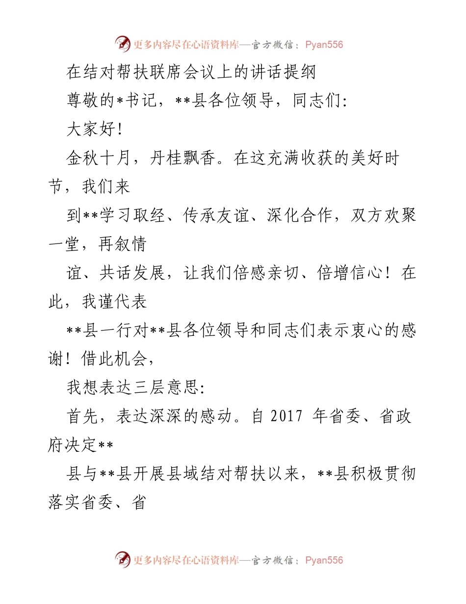 [发言] 结对帮扶联席会议 - 深化合作，共话发展：感谢与展望.docx_第1页
