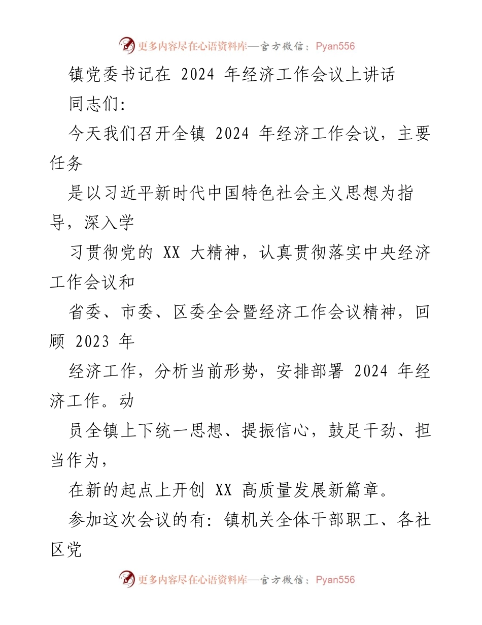 [发言] 经济工作会议 - 2024年经济工作会议讲话总结.docx_第1页