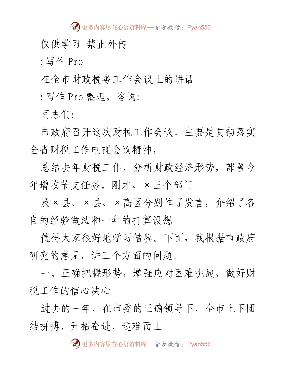 [发言] 财政税务工作会议 - 全市财政税务工作会议讲话.docx_第1页
