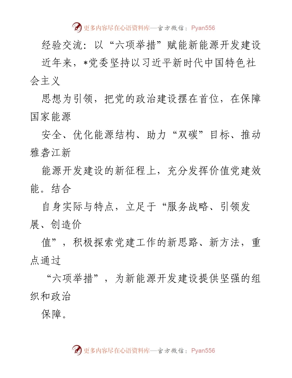 [发言] 经验交流会 - 以“六项举措”推动新能源开发建设的党建实践.docx_第1页