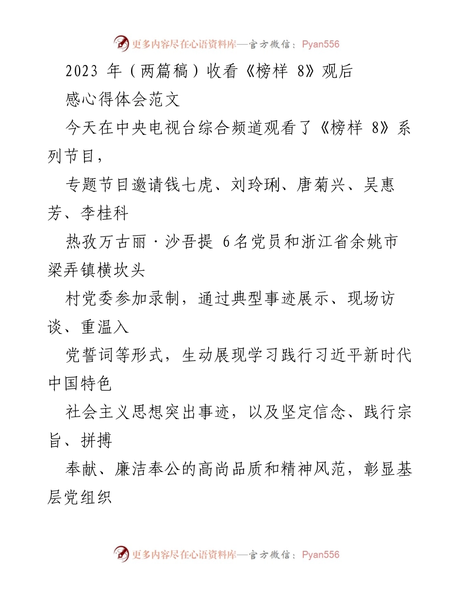 [发言] 观后感分享 - 《榜样 8》观后感悟与党员精神的启示.docx_第1页