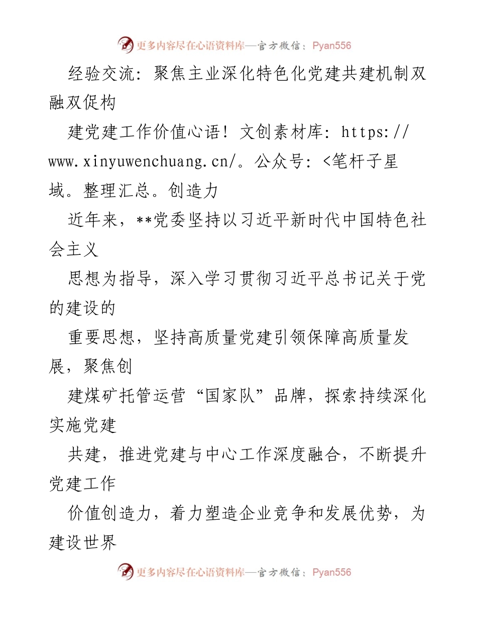 [发言] 经验交流会 - 深化党建共建机制，提升企业价值创造力.docx_第1页