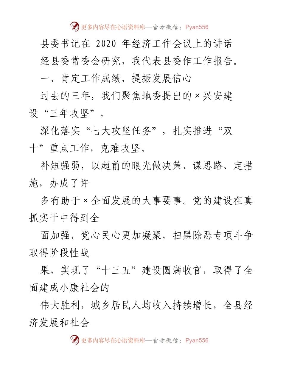 [发言] 经济工作会议 - 县委书记在2020年经济工作会议上的讲话总结与展望.docx_第1页