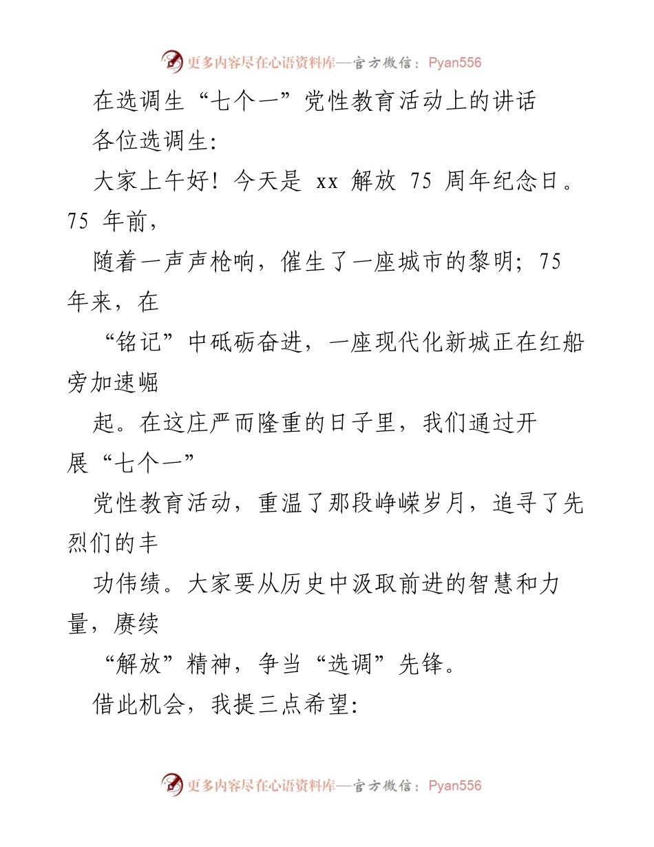 [发言] 选调生党性教育活动 - 在“七个一”党性教育活动中的讲话与期望.docx_第1页