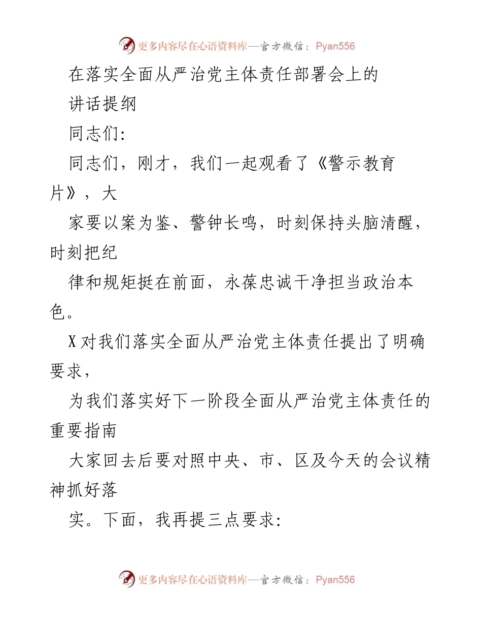 [发言] 部署会 - 全面从严治党主体责任的重要性与落实要求.docx_第1页