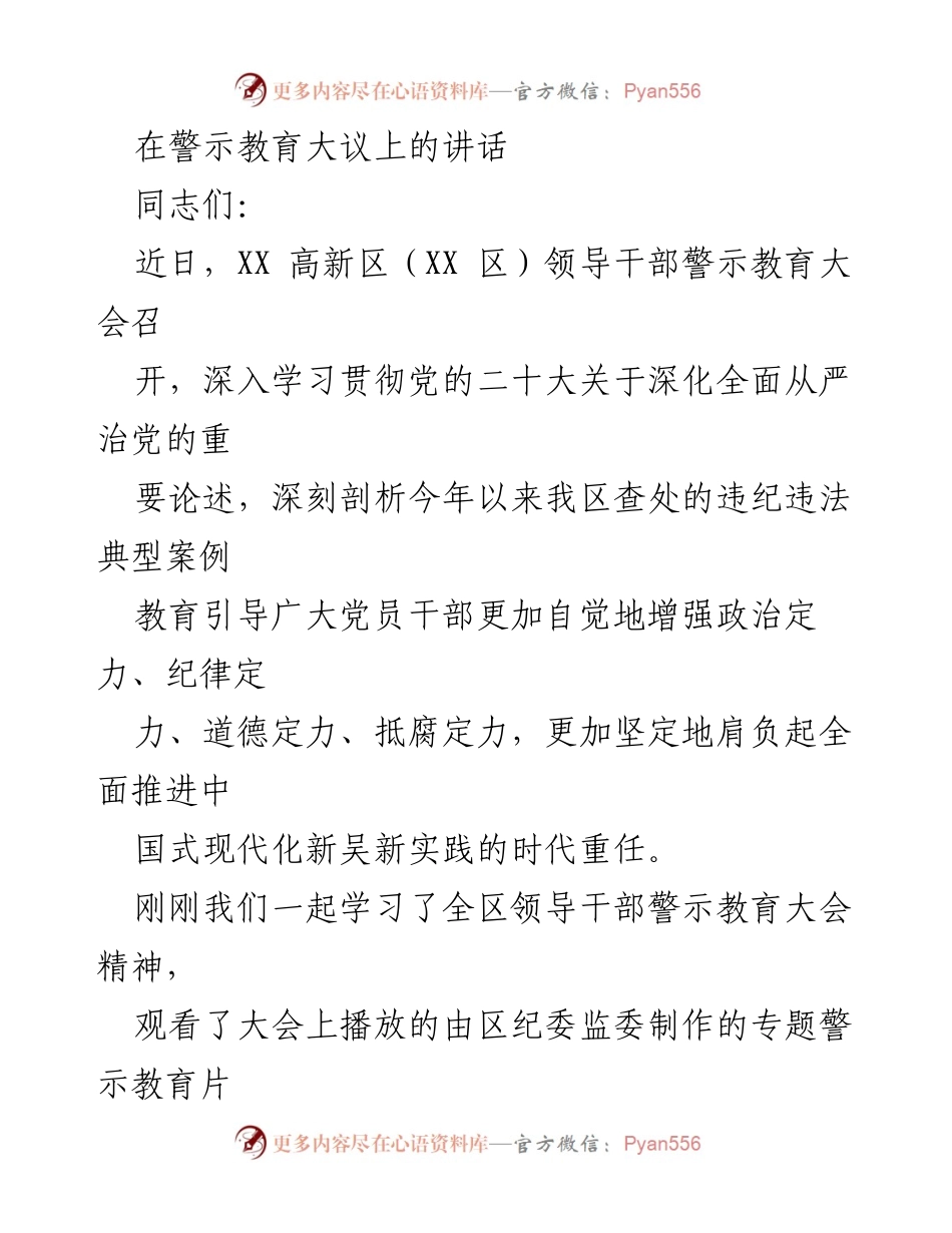 [发言] 警示教育大会 - 加强政治定力，推进全面从严治党_1.docx_第1页