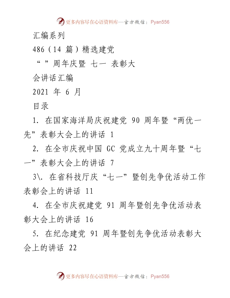 [发言] 表彰大会 - 建党周年庆典讲话汇编.docx_第1页