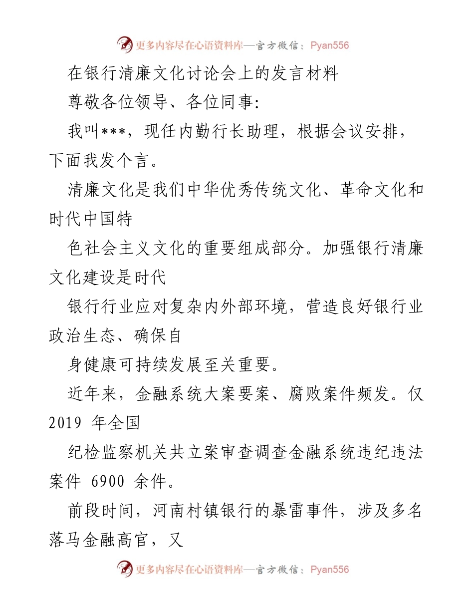 [发言] 银行清廉文化讨论会 - 加强银行清廉文化建设的必要性与措施_1.docx_第1页