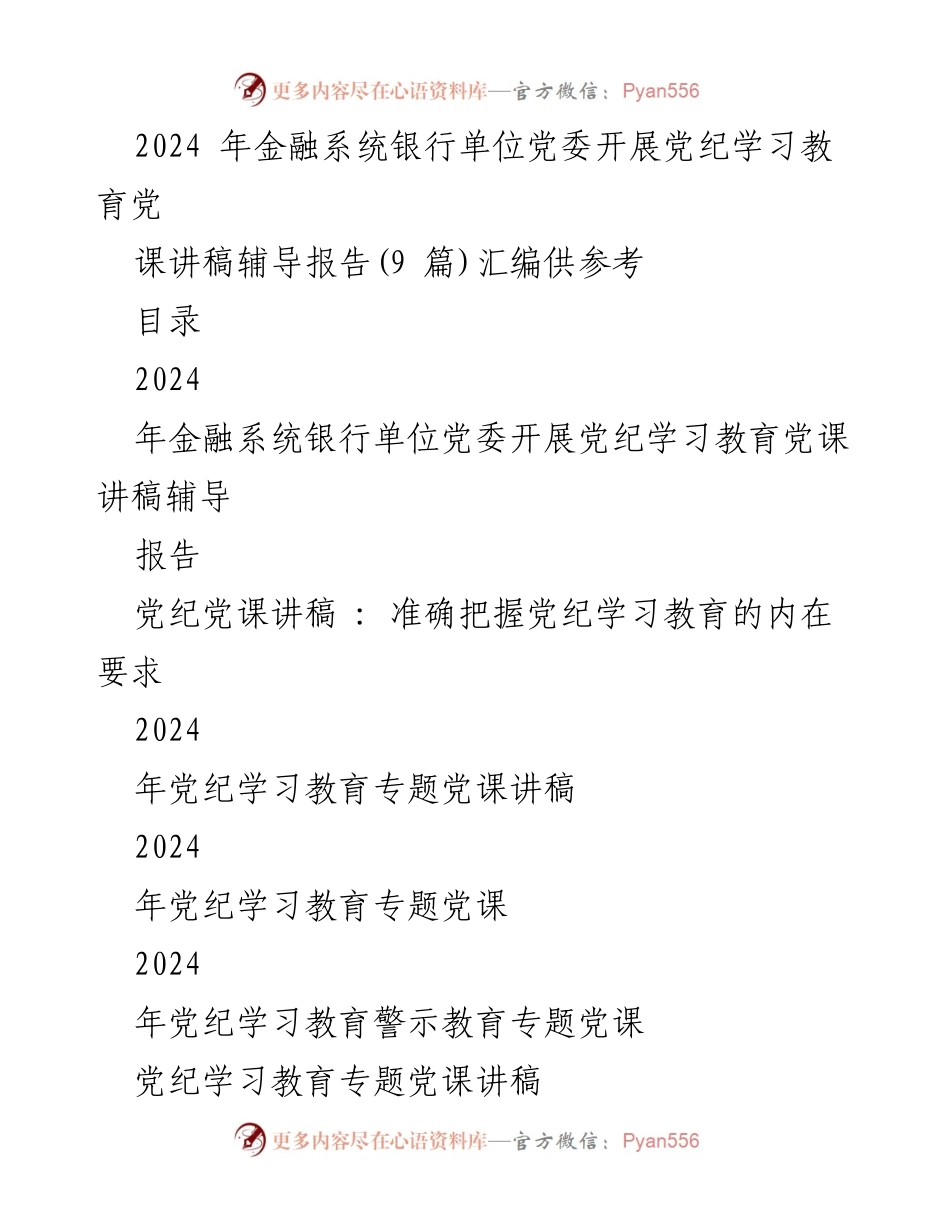 [发言] 金融系统银行单位党委 - 2024年党纪学习教育专题党课讲稿辅导报告.docx_第1页