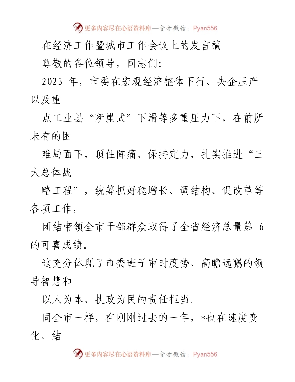 [发言] 经济工作暨城市工作会议 - 2023年经济发展成果与挑战发言.docx_第1页