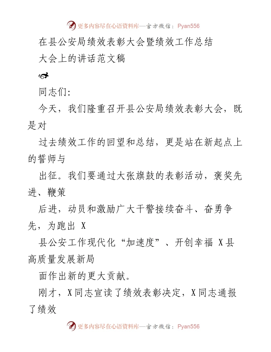 [发言] 绩效表彰大会 - 县公安局绩效工作总结与表彰发言.docx_第1页