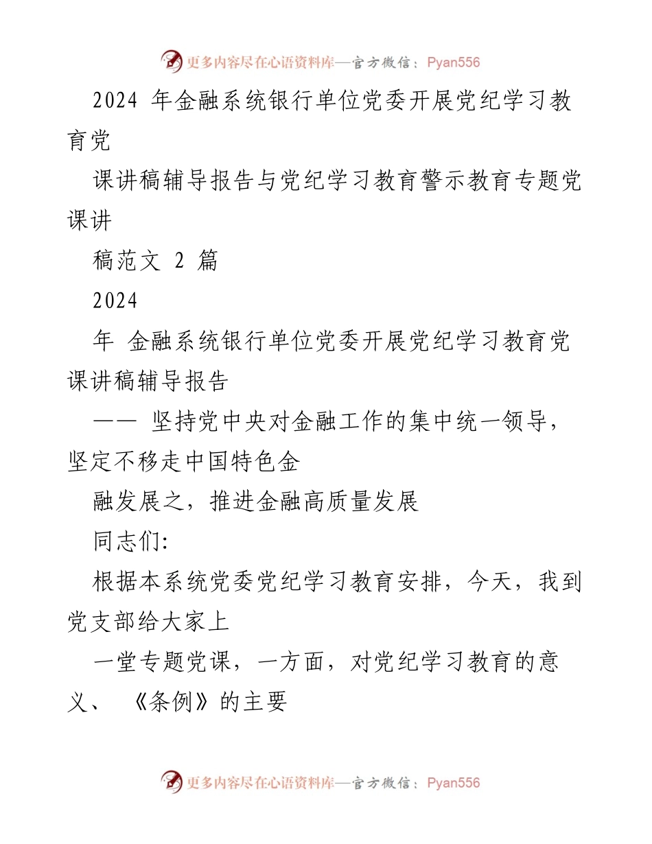 [发言] 金融系统银行单位党委 - 深入学习贯彻党的纪律教育，推动金融高质量发展.docx_第1页