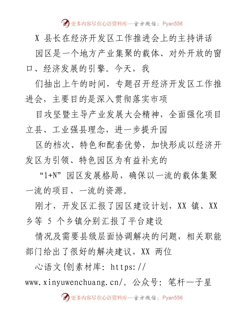 [发言] 经济开发区工作推进会 - 强化园区建设，提升项目质量与企业竞争力.docx_第1页