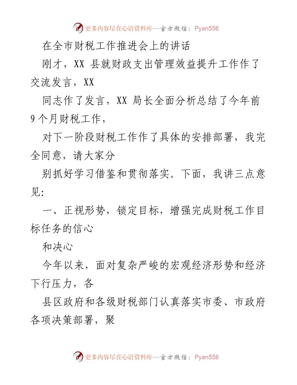 [发言] 财税工作推进会 - 强化信心，提升效益，推动财税工作再上新台阶.docx_第1页