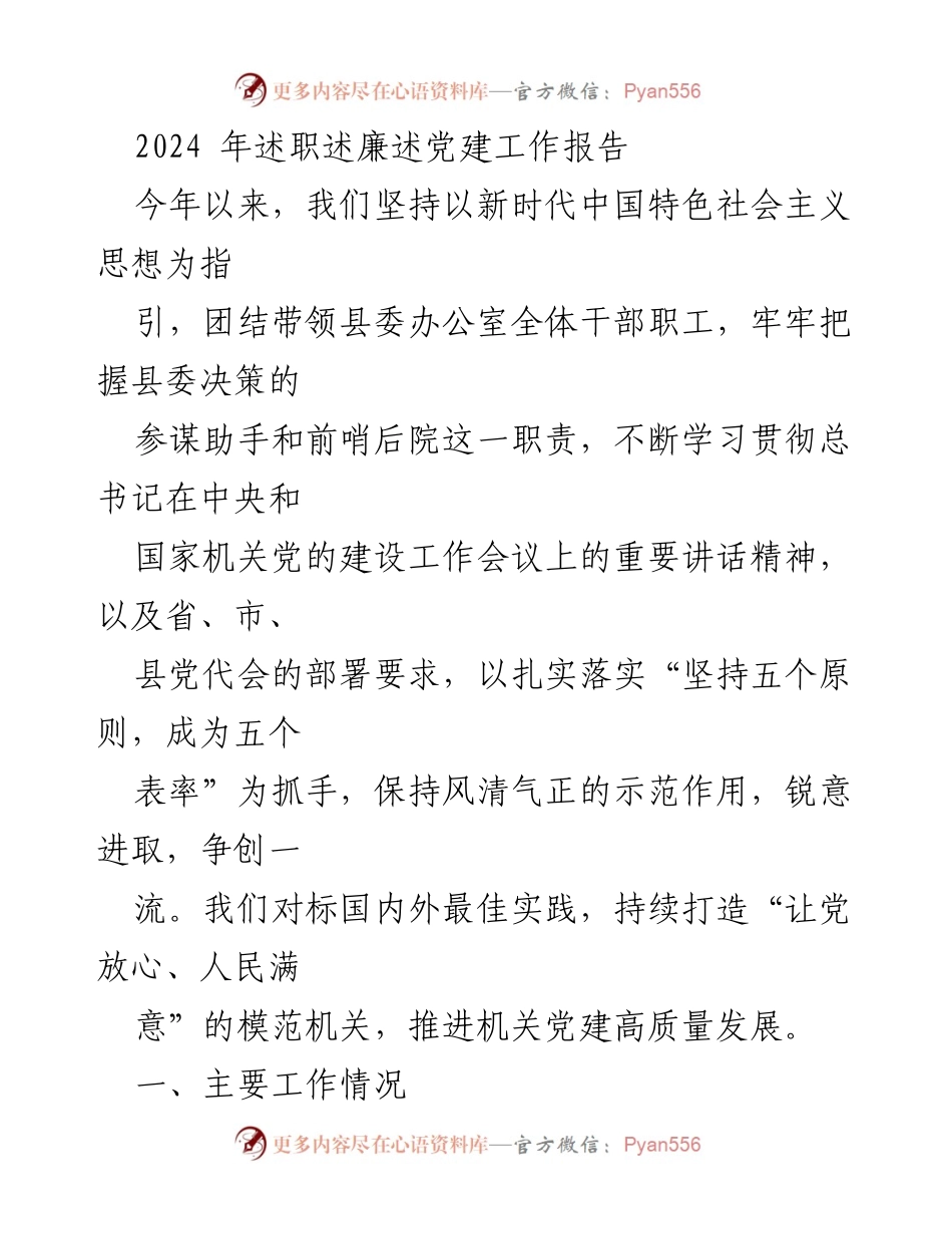 [发言] 述职会议 - 2024年县委办公室党建工作述职报告.docx_第1页