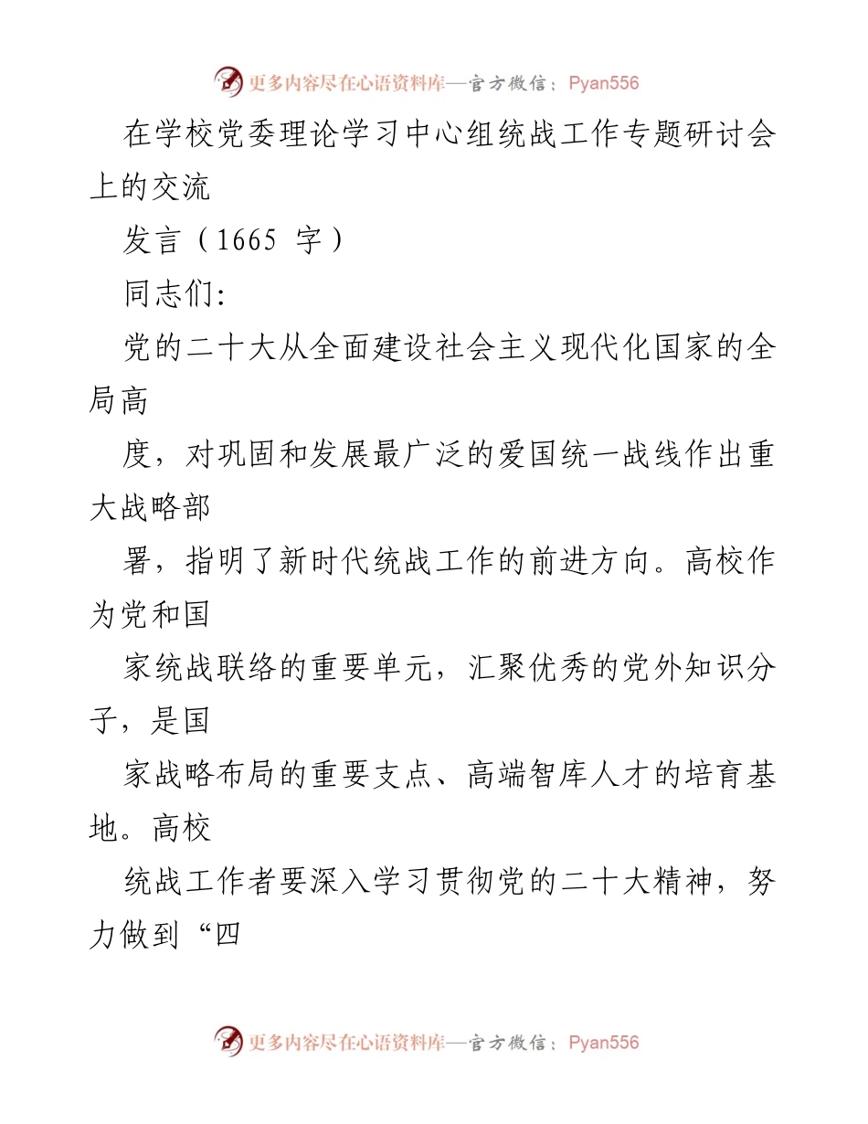[发言] 统战工作专题研讨会 - 高校统战工作的新使命与实践探索.docx_第1页