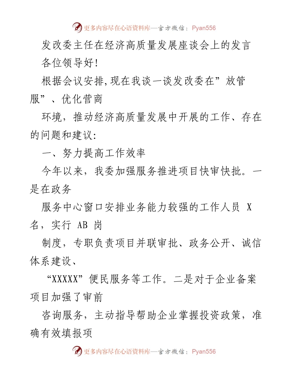 [发言] 经济高质量发展座谈会 - 发改委主任关于优化营商环境的工作汇报与建议.docx_第1页