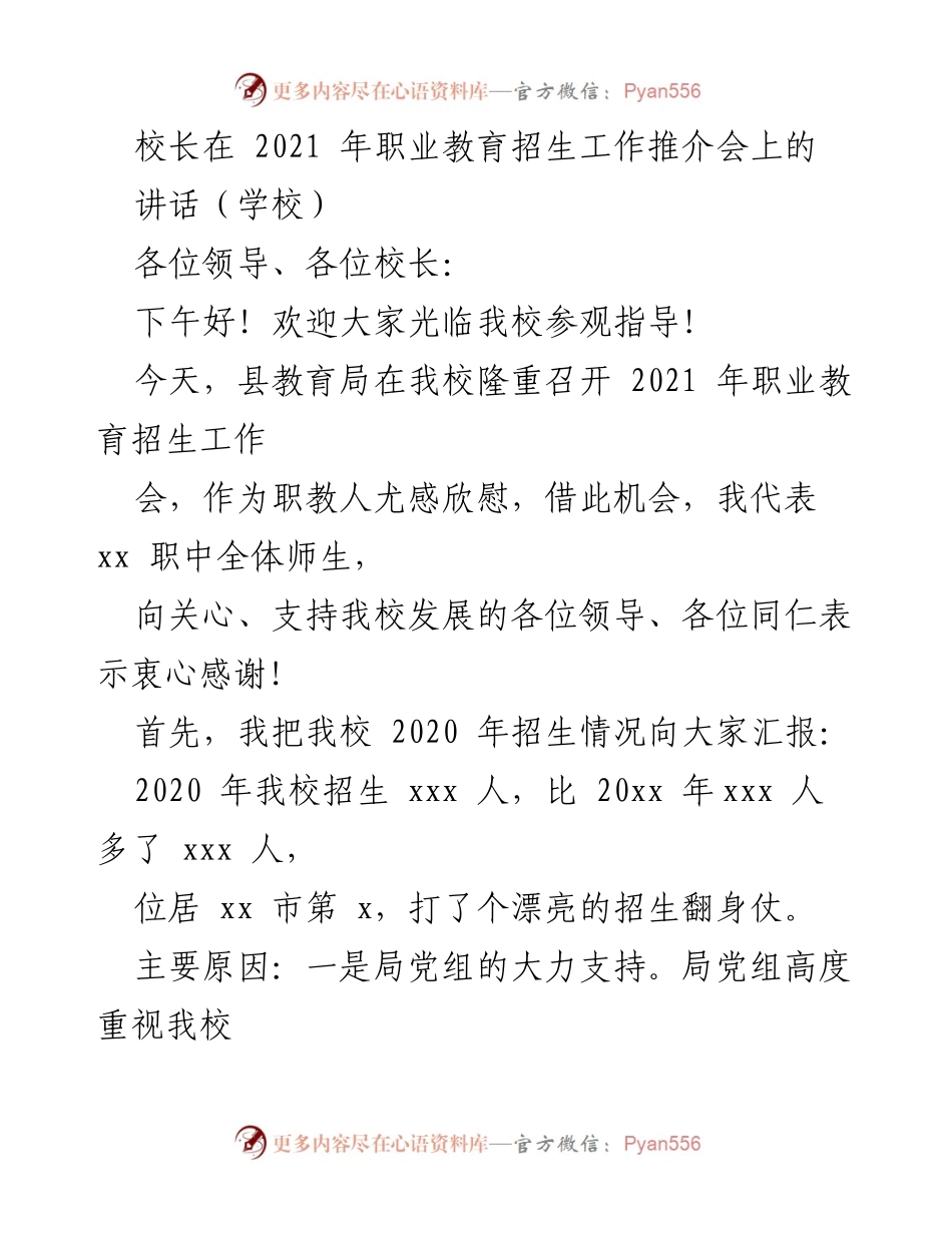[发言] 职业教育招生工作推介会 - 职业教育招生工作的成功经验分享.docx_第1页