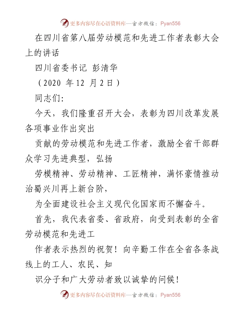 [发言] 表彰大会 - 弘扬劳模精神，激励奋进新时代.docx_第1页
