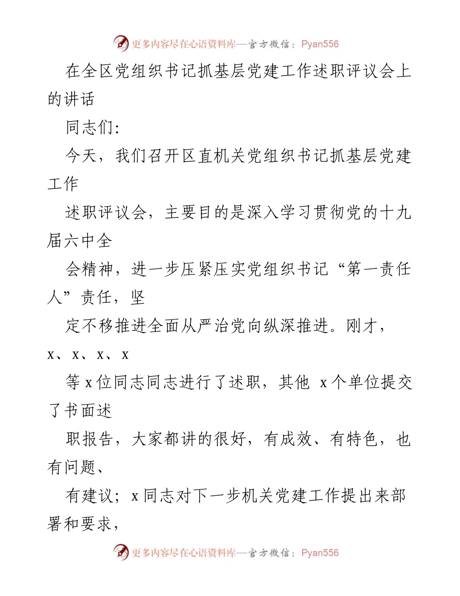 [发言] 述职评议会 - 加强基层党建工作，推动全面从严治党.docx_第1页