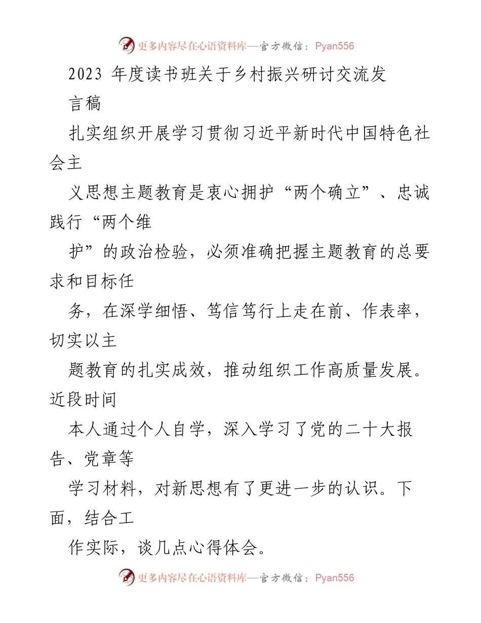 [发言] 读书班 - 深入学习乡村振兴与主题教育心得.docx_第1页