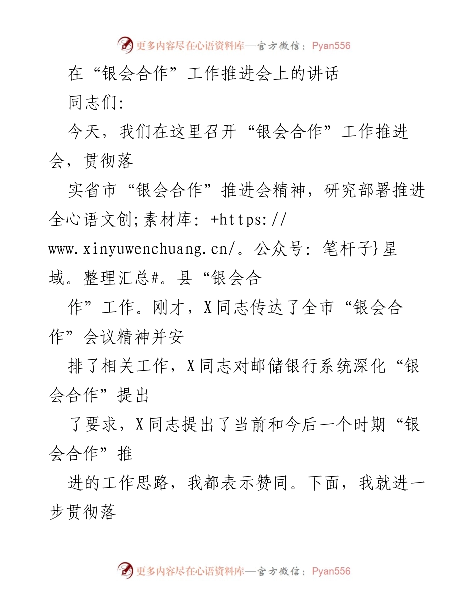 [发言] 银会合作工作推进会 - 深化“银会合作”推动农业发展与扶贫攻坚.docx_第1页
