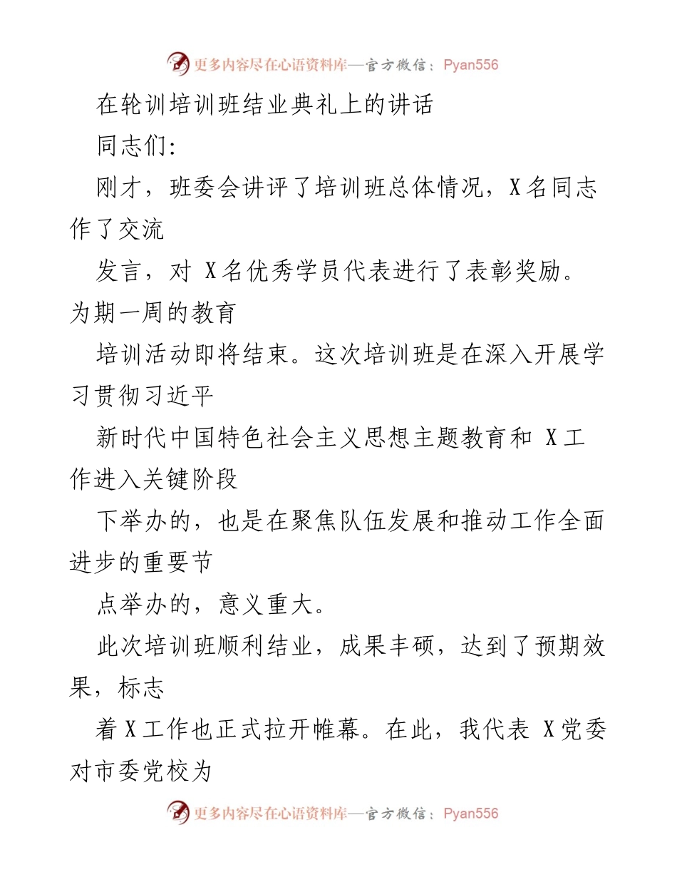 [发言] 轮训培训班结业典礼 - 强调学习的重要性与培训成果.docx_第1页