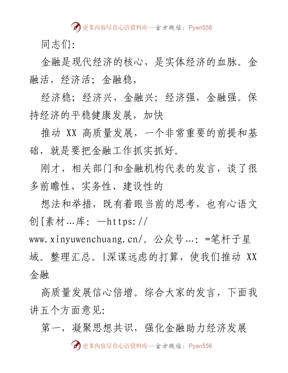 [发言] 金融工作会议 - 强化金融助力经济高质量发展.docx_第1页