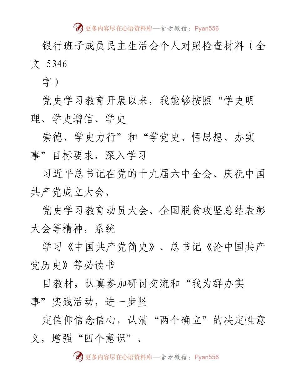 [发言] 银行班子民主生活会 - 个人对照检查材料总结.docx_第1页