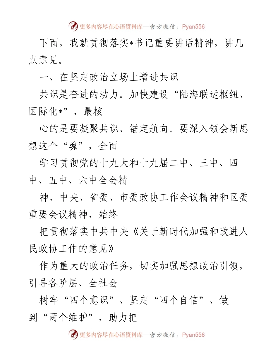 [发言] 贯彻落实书记讲话 - 深化共识与推动高质量发展的重要性.docx_第1页