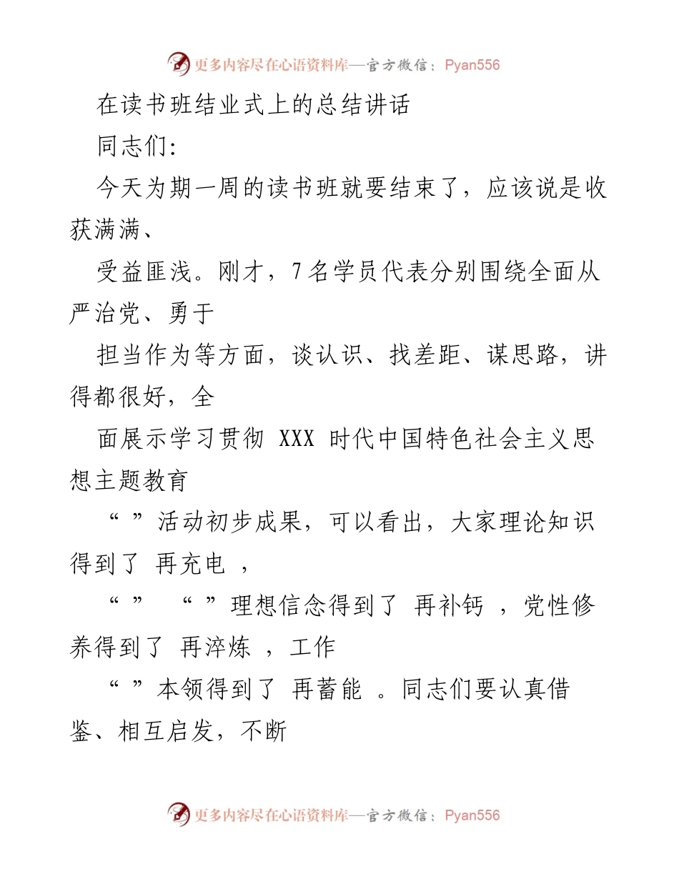 [发言] 读书班结业式 - 读书班结业总结：收获与反思.docx_第1页