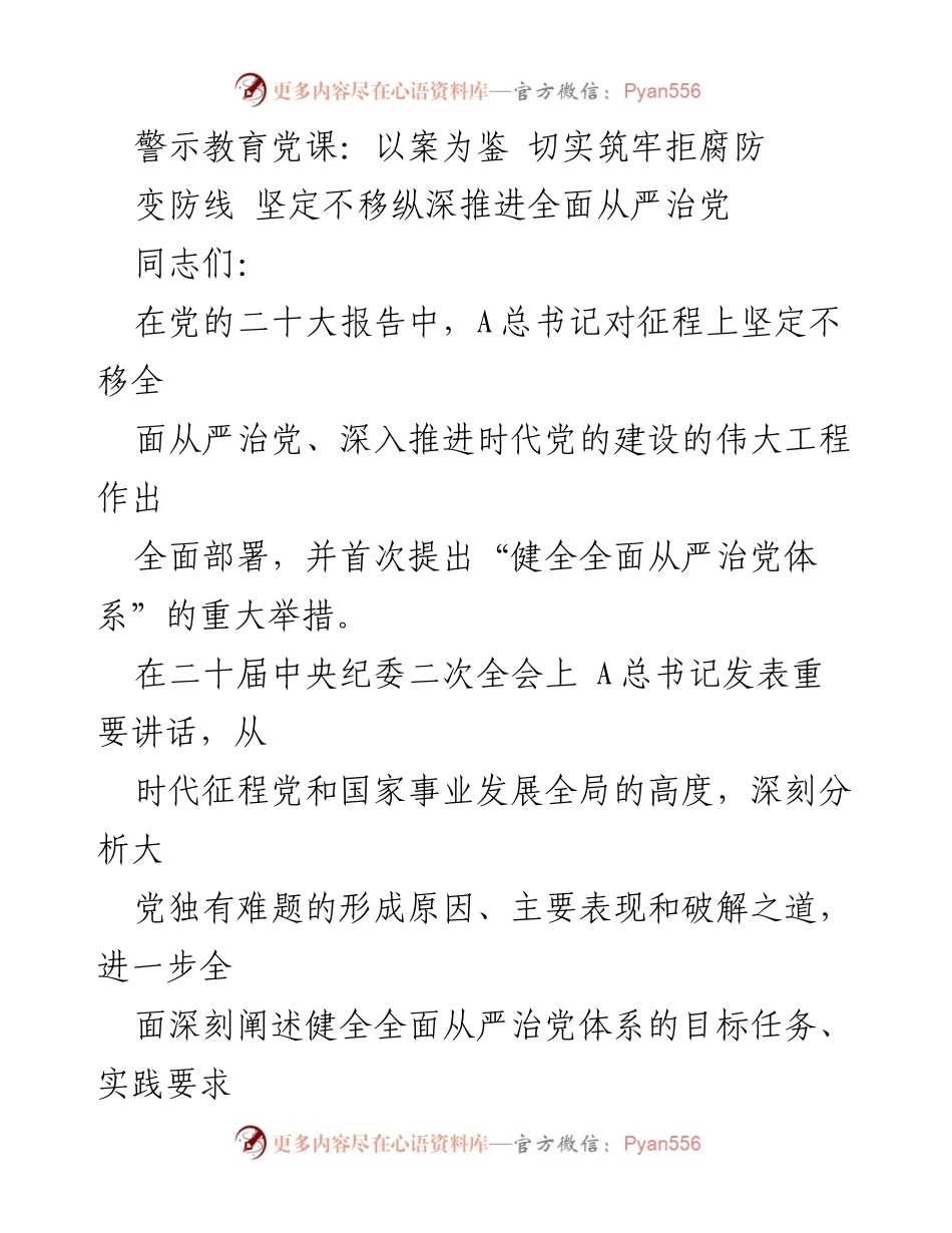 [发言] 警示教育党课 - 以案为鉴，筑牢拒腐防变防线，推进全面从严治党.docx_第1页