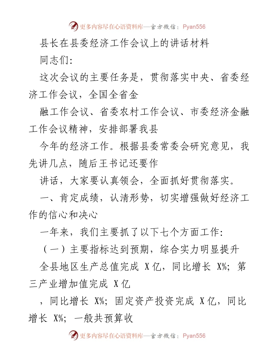 [发言] 经济工作会议 - 县长在经济工作会议上的讲话要点.docx_第1页
