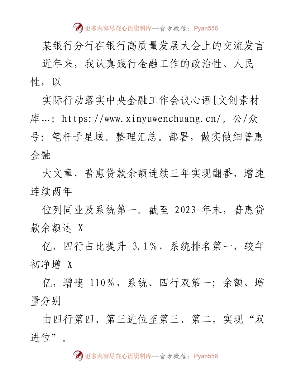 [发言] 银行高质量发展大会 - 坚持党建引领，推动普惠金融实现双进位发展.docx_第1页