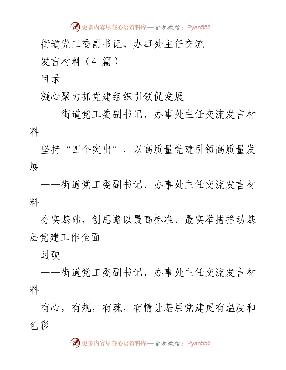 [发言] 街道党工委副书记、办事处主任交流 - 强化责任担当，推动高质量党建引领发展.docx_第1页