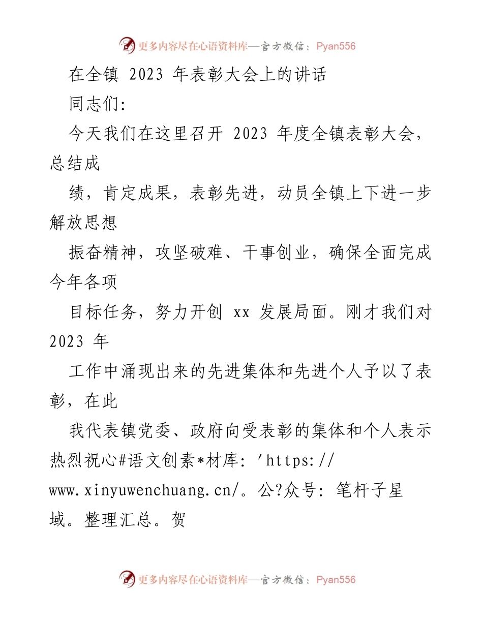 [发言] 表彰大会 - 2023年度全镇表彰大会讲话.docx_第1页
