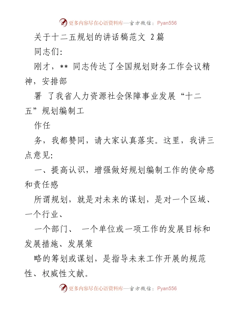 [发言] 规划财务工作会议 - 关于“十二五”规划编制工作的讲话稿.docx_第1页