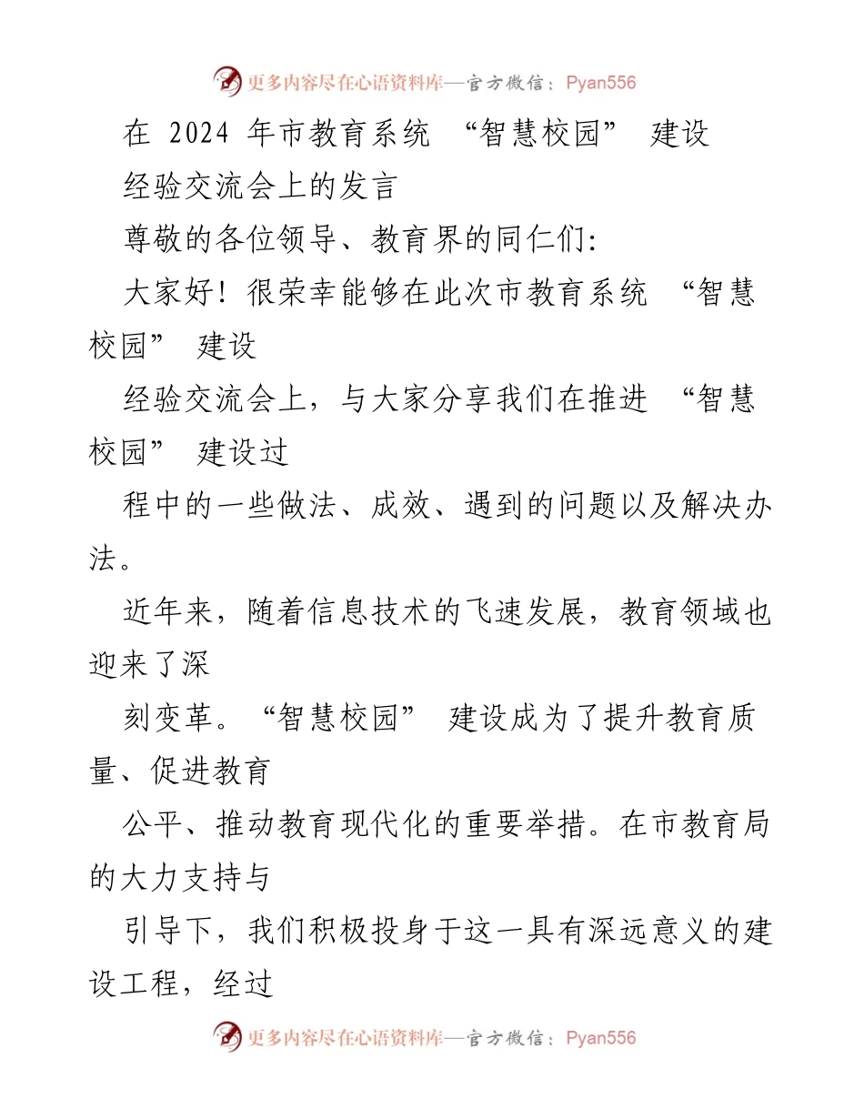 [发言] 经验交流会 - 推进智慧校园建设的实践与成效分享.docx_第1页